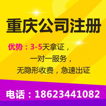 重慶北碚區(qū)公司注冊、營業(yè)執(zhí)照及商標(biāo)注冊代辦服務(wù)詳解