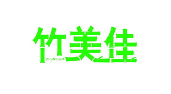 服飾代理加盟新機遇 河北竹林閣紡織品科技開發(fā)有限公司代理代辦服務(wù)詳解