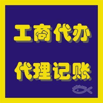2016年代理記賬與工商注冊 如何實現快捷方便的代辦服務