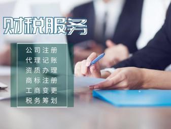 財(cái)稅服務(wù)一站式指南 從執(zhí)照代辦到稅務(wù)籌劃的全流程解決方案