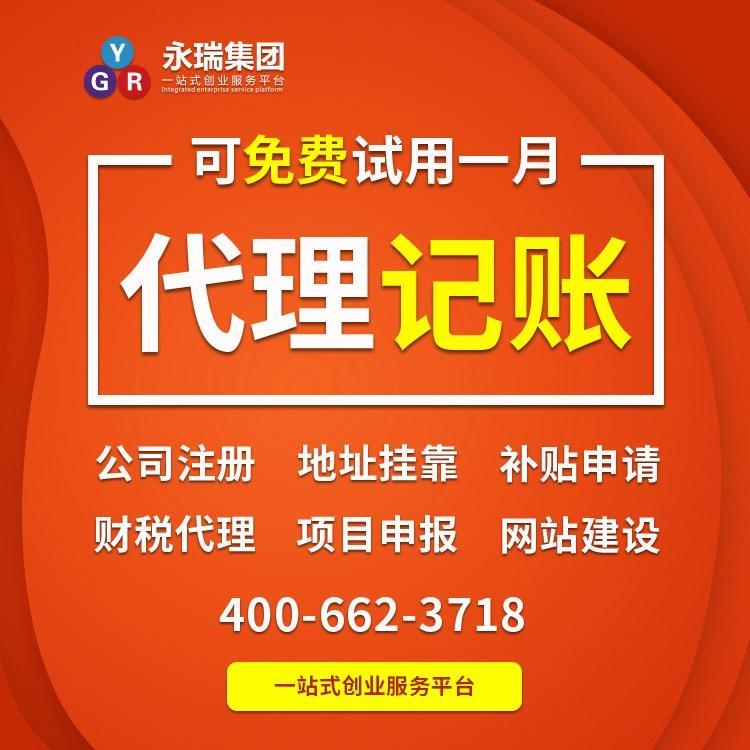 廣州小規(guī)模企業(yè)記賬報(bào)稅無(wú)憂(yōu) 永瑞集團(tuán)專(zhuān)業(yè)代理刻助您輕松經(jīng)營(yíng)
